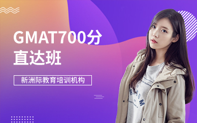 廣州GMAT700分直達(dá)班