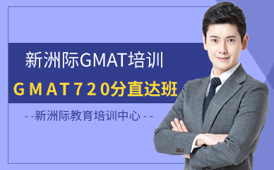 廣州GMAT720分直達(dá)班