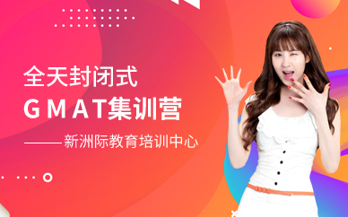 廣州全天封閉式GMAT集訓(xùn)營(yíng)