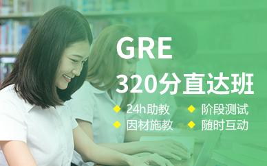 廣州GRE320分直達(dá)班