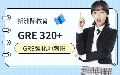 GRE320+強(qiáng)化沖刺班