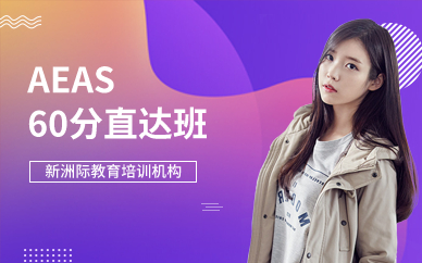 广州AEAS60分直达班