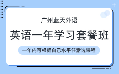 英语一年学习套餐班