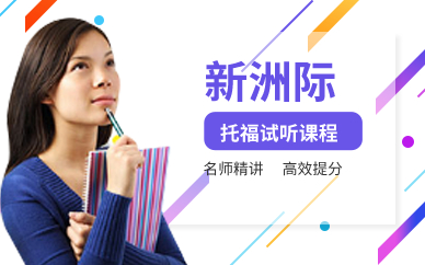 廣州托福試聽課程