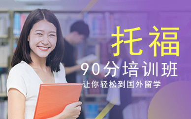 廣州托福90分班