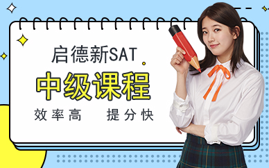 廣州新SAT中級(jí)課程
