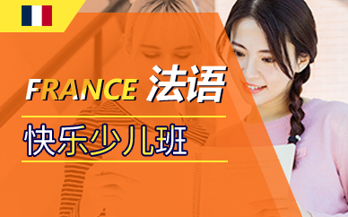 广州新世界法语快乐少儿班