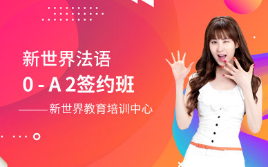 广州新世界法语0-A2签约班