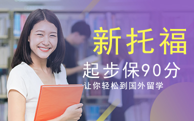 广州新托福起步保90分课程