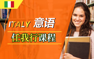 意大利留学任我行课程