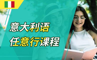 广州意大利语任意行课程