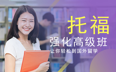 廣州托福強(qiáng)化高級(jí)班