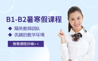 意大利语B1-B2暑寒假课程