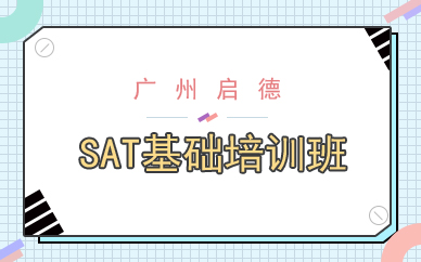 廣州啟德SAT基礎(chǔ)班