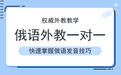 广州俄语外教一对一培训班