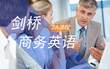 廣州劍橋商務(wù)英語2A（外教）