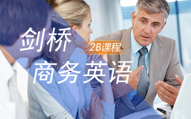 廣州劍橋商務(wù)英語2B（外教）班