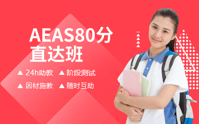 广州AEAS80分直达班