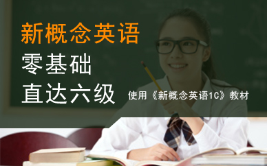 廣州新概念英語1C培訓(xùn)班