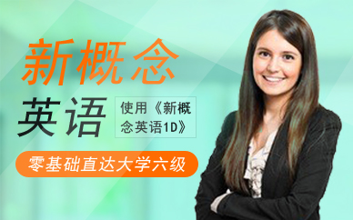 廣州新概念英語1D班