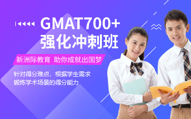 廣州GMAT700+強(qiáng)化沖刺班