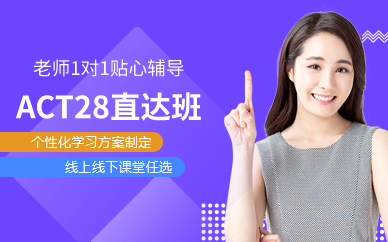 廣州ACT28直達(dá)班