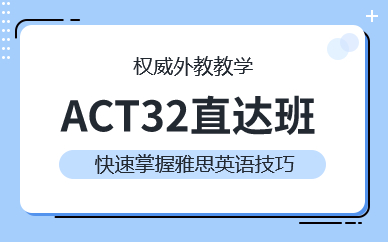 廣州ACT32直達(dá)班