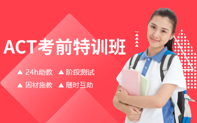 廣州ACT考前特訓(xùn)班