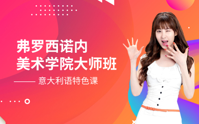 广州弗罗西诺内美术学院大师班