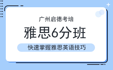 廣州啟德雅思6分班