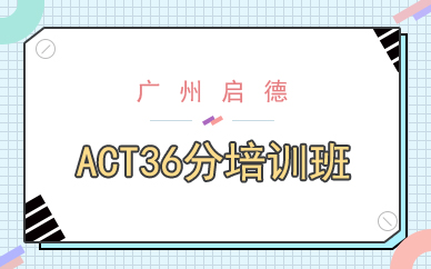 廣州ACT36分培訓(xùn)班