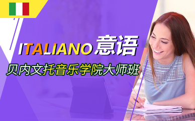 贝内文托音乐学院大师班