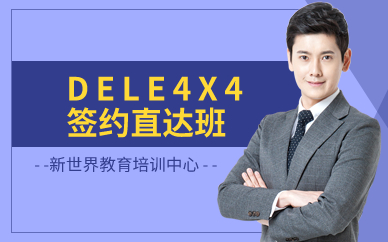 广州新世界DELE4X4签约直达班
