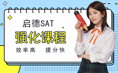 廣州SAT強(qiáng)化班