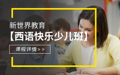 广州新世界西语快乐少儿班
