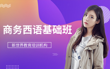 广州新世界商务西语基础班