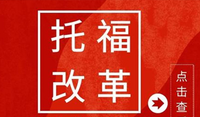 廣州啟德8月托福新政首考預(yù)測