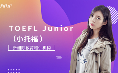 廣州TOEFL Junior（小托福）