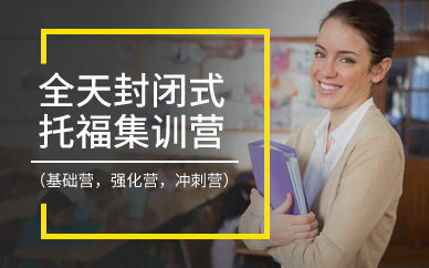 廣州全天封閉式托福集訓(xùn)營(yíng) （基礎(chǔ)營(yíng)，強(qiáng)化營(yíng)，沖刺營(yíng)）