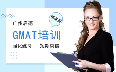 廣州GMAT精品班