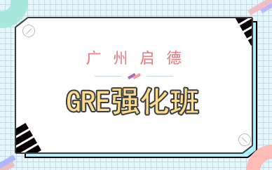 廣州啟德GRE強(qiáng)化班