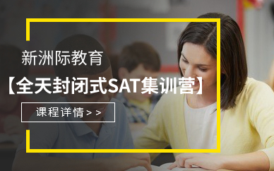 廣州全天封閉式SAT集訓(xùn)營(yíng) （基礎(chǔ)營(yíng)，強(qiáng)化營(yíng)，沖刺營(yíng)）