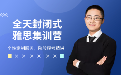 廣州全天封閉式雅思集訓(xùn)營(yíng)（基礎(chǔ)營(yíng)，強(qiáng)化營(yíng)，沖刺營(yíng)）