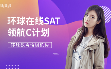 环球在线SAT领航C计划