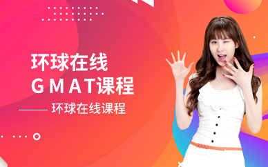 环球在线GMAT课程