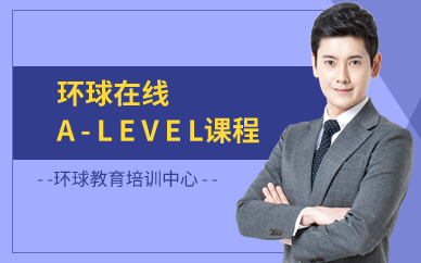 环球在线A-LEVEL课程