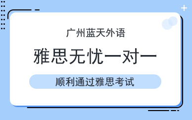 廣州雅思無憂一對一培訓(xùn)班
