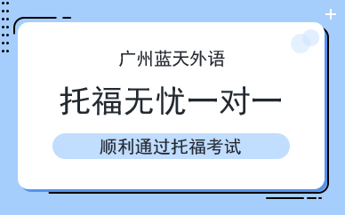 廣州托福無憂一對一培訓(xùn)班