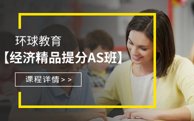 广州经济精品提分AS班