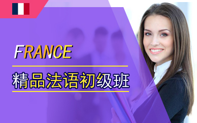 广州精品法语初级班